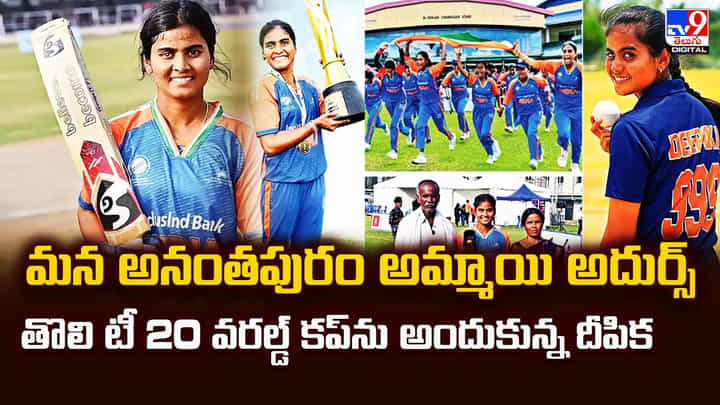 మన అనంతపురం అమ్మాయి అదుర్స్.. తొలి టీ 20 వరల్డ్ కప్ను అందుకున్న దీపిక మన అనంతపురం అమ్మాయి అదుర్స్.. తొలి టీ 20 వరల్డ్ కప్ను అందుకున్న దీపిక