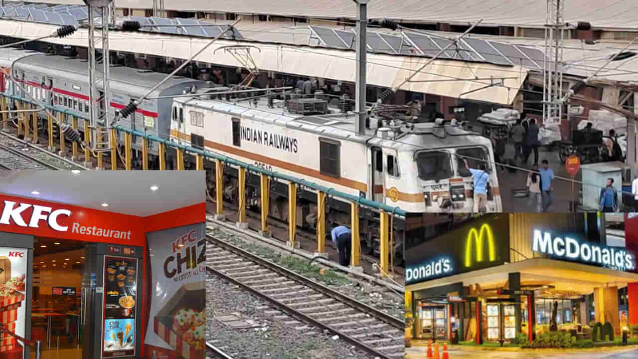 KFC, మెక్డొనాల్డ్స్ను ఇష్టపడే రైల్వే ప్రయాణికులకు సూపర్ గుడ్న్యూస్..! ఇకపై..