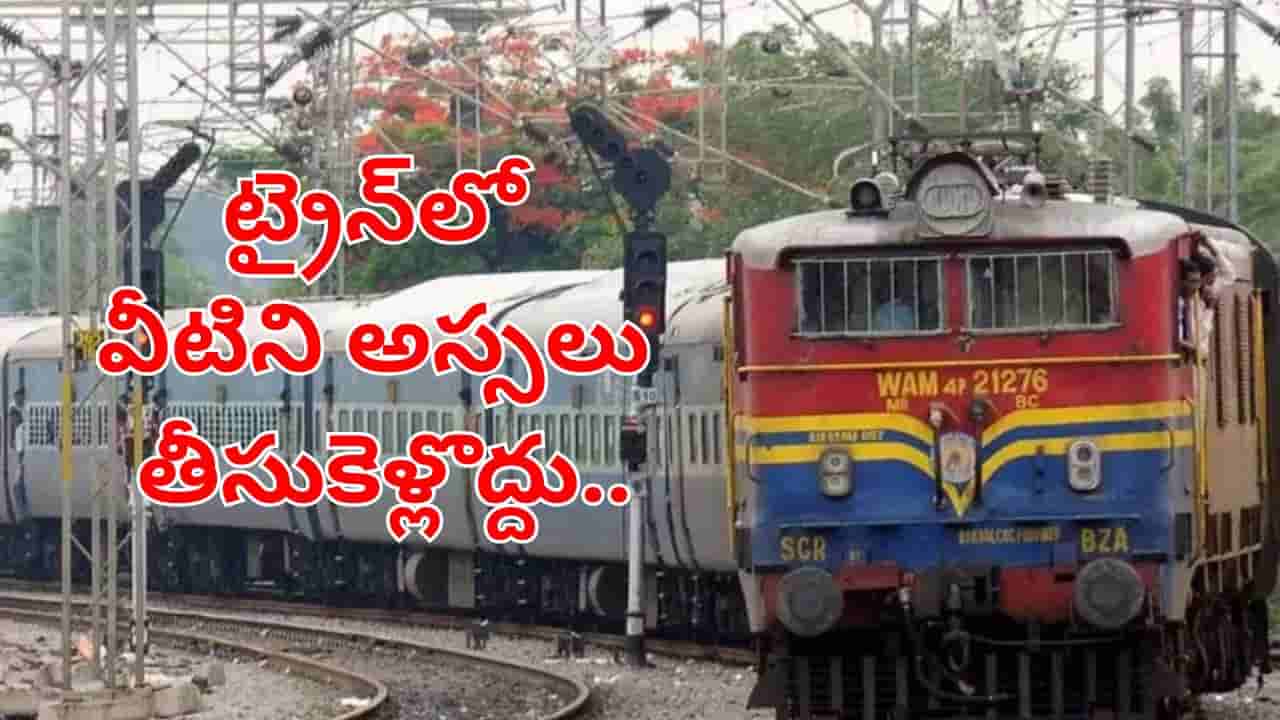 అటెన్షన్ ప్లీజ్.. గుళ్లకు వెళ్లే ప్రయాణికులుకు ముఖ్య గమనిక.. ట్రైన్లో వీటిని అస్సలు తీసుకెళ్లొద్దు!