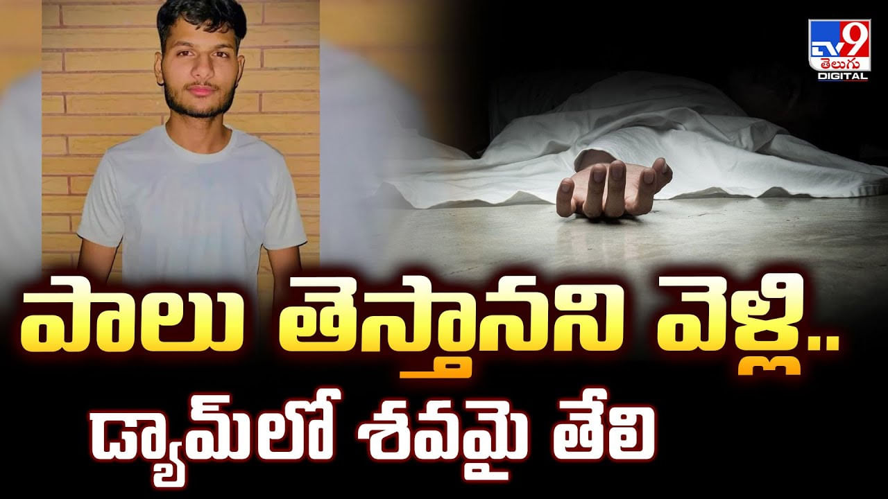 పాలు తెస్తానని వెళ్లి.. డ్యామ్‌లో