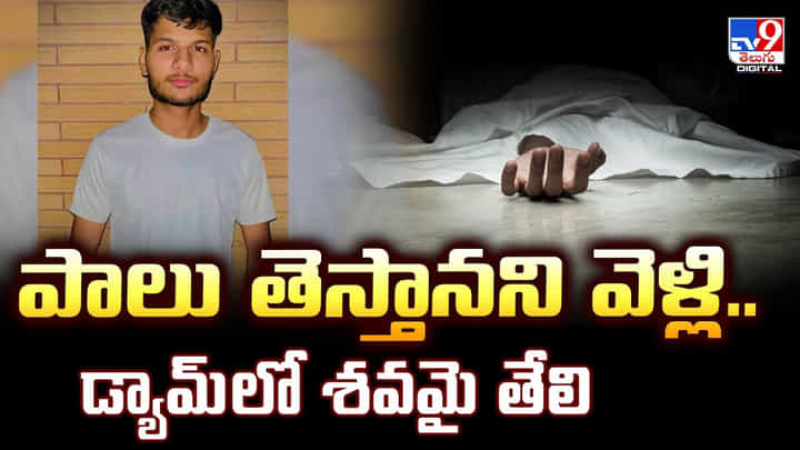 పాలు తెస్తానని వెళ్లి.. డ్యామ్లో పాలు తెస్తానని వెళ్లి.. డ్యామ్లో
