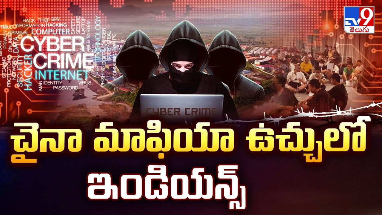 చైనా మాఫియా ఉచ్చులో ఇండియన్స్