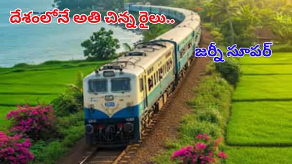 దేశంలోనే అతి చిన్న రైలు..కేవలం 3 కోచ్లతో ప్రయాణం మరుపురాని జ్ఞాపకం..