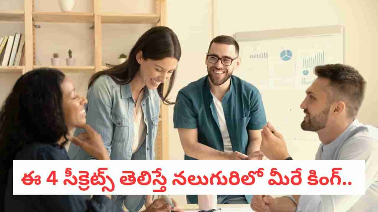 Social Skills: మాటల్లేవు, మ్యాజిక్కే! ఈ ట్రిక్ వాడితే ఎవ్వరైనా మీకు వశమైపోతారు..