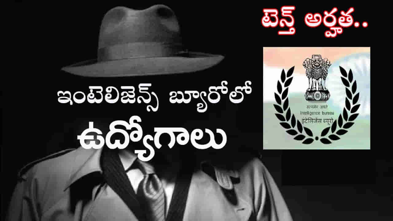 Intelligence Bureau Jobs 2025: పదో తరగతి పాసైన వారికి ఇంటెలిజెన్స్ బ్యూరోలో ఉద్యోగాలు.. రేపట్నుంచే ఆన్లైన్ దరఖాస్తులు
