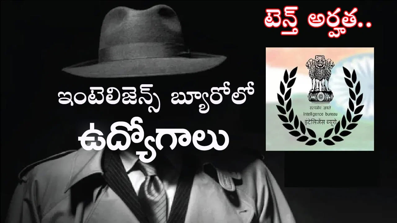 Intelligence Bureau Jobs 2025: పదో తరగతి పాసైన వారికి ఇంటెలిజెన్స్ బ్యూరోలో ఉద్యోగాలు.. రేపట్నుంచే ఆన్లైన్ దరఖాస్తులు