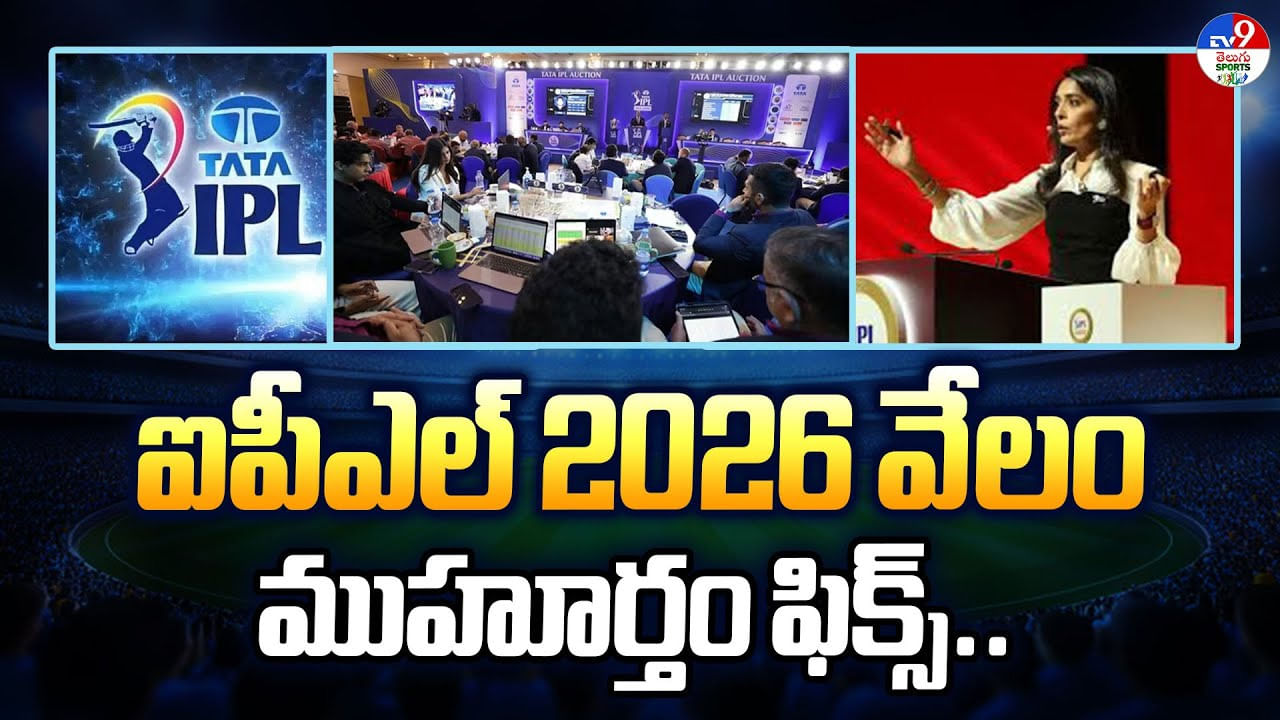 IPL 2026: ఐపీఎల్ 2026 వేలం ముహూర్తం ఫిక్స్.. IPL 2026: ఐపీఎల్ 2026 వేలం ముహూర్తం ఫిక్స్..