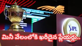 రిటెన్షన్ నుంచి వేలంలోకి ఎంట్రీ ఇచ్చిన అత్యంత ఖరీదైన ఐదుగురు