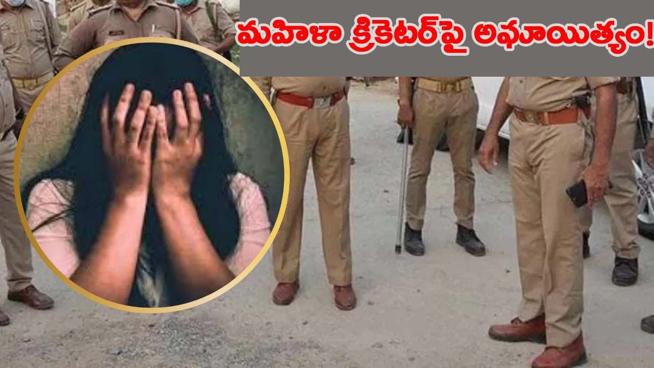 లైంగిక దాడికి పాల్పడ్డాడంటూ ఐపీఎల్ క్రీడాకారుడు.. పోలీసులకు హైదరాబాద్ మహిళ ఫిర్యాదు!
