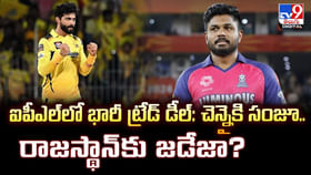 ఐపీఎల్‌లో భారీ ట్రేడ్ డీల్: చెన్నైకి సంజూ.. రాజస్థాన్‌కు జడేజా?