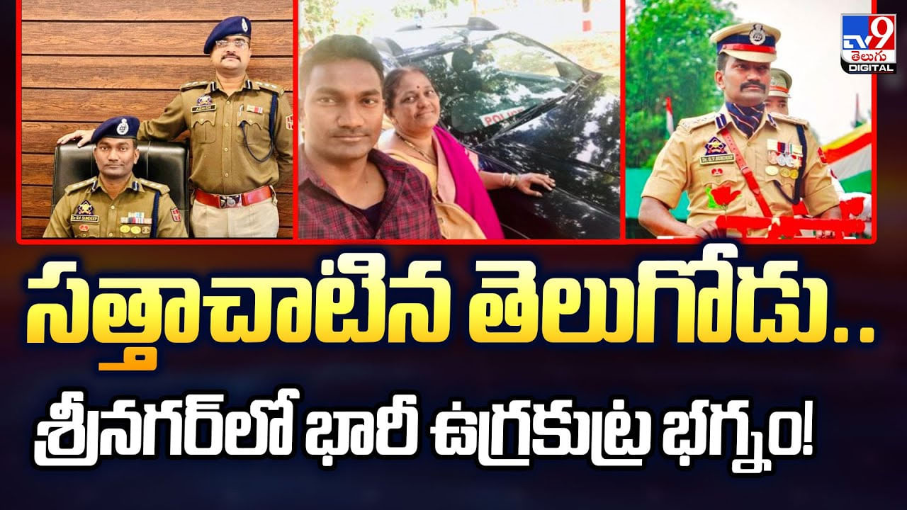 సత్తాచాటిన తెలుగోడు.. శ్రీనగర్‌లో భారీ ఉగ్రకుట్ర భగ్నం