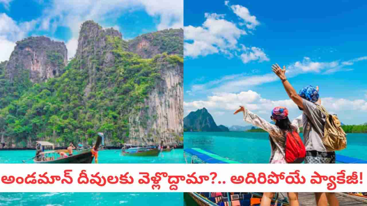 IRCTC: అండమాన్ వెళ్లేందుకు ఇదే సరైన సమయం! ఐఆర్‌సీటీసీ ఇస్తున్న అతి తక్కువ ప్యాకేజ్!