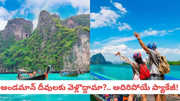 IRCTC: అండమాన్ వెళ్లేందుకు ఇదే సరైన సమయం! ఐఆర్సీటీసీ ఇస్తున్న అతి తక్కువ ప్యాకేజ్!