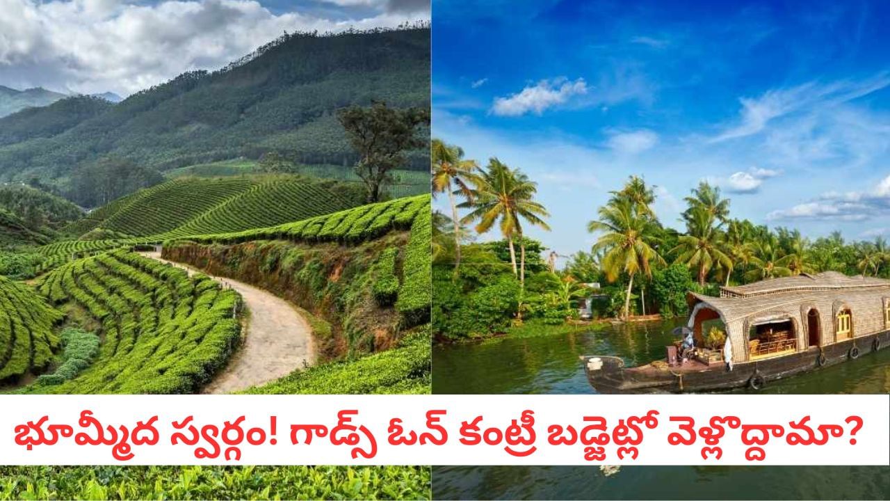 Tourism: హైదరాబాద్ టు మున్నార్, అలెప్పీ.. జీవితంలో మర్చిపోలేని ట్రిప్‌ ఐఆర్సిటీసీ ప్యాకేజ్ ఇదే