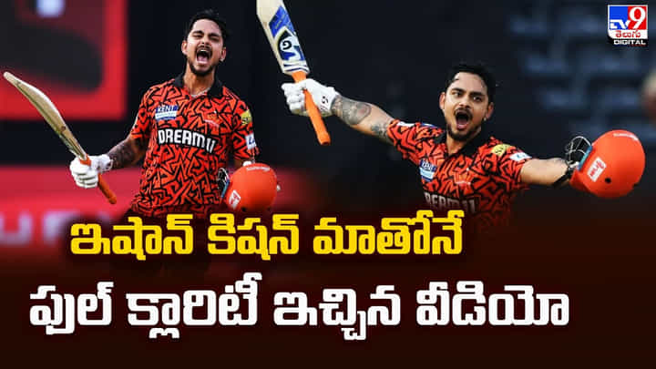 Ishan Kishan: ఇషాన్ కిషన్ మాతోనే ఫుల్ క్లారిటీ ఇచ్చిన వీడియో Ishan Kishan: ఇషాన్ కిషన్ మాతోనే ఫుల్ క్లారిటీ ఇచ్చిన వీడియో