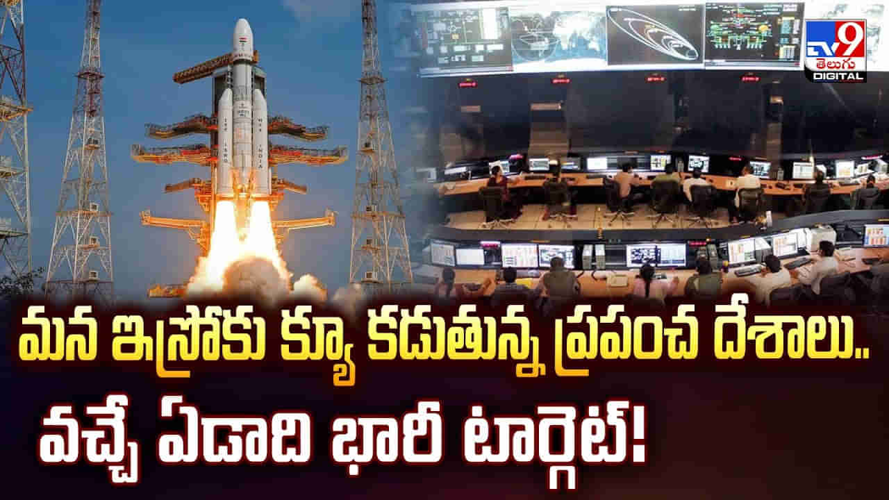 మన ఇస్రోకు క్యూ కడుతున్న ప్రపంచ దేశాలు.. వచ్చే ఏడాది భారీ టార్గెట్ !!