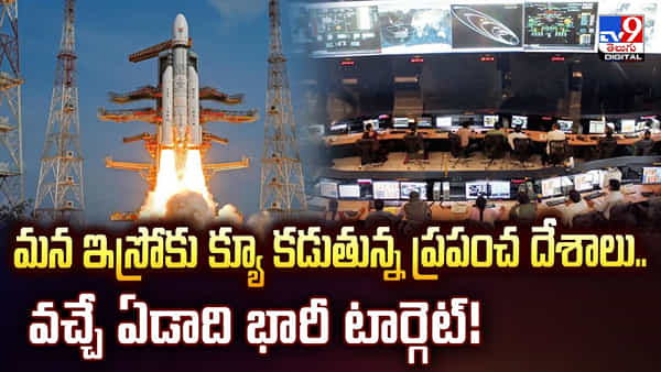 మన ఇస్రోకు క్యూ కడుతున్న ప్రపంచ దేశాలు.. వచ్చే ఏడాది భారీ టార్గెట్ !!