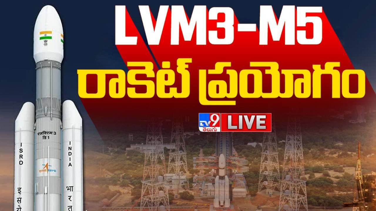 ISRO LVM3-M5: మేరా ఇస్రో మహాన్!.. ట్రాక్ రికార్డ్‌లో నయా ఎంట్రీ.. వీడియో