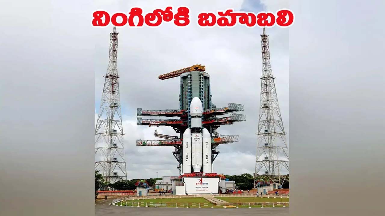 ఇస్రో మరో సంచలనం.. బాహుబలి రాకెట్ ప్రయోగానికి కౌంట్ డౌన్ షురూ!
