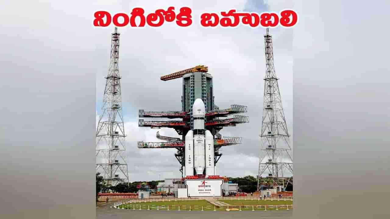 ఇస్రో మరో సంచలనం.. బాహుబలి రాకెట్ ప్రయోగానికి కౌంట్ డౌన్ షురూ!