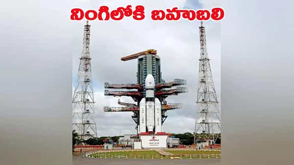 ఇస్రో మరో సంచలనం.. బాహుబలి రాకెట్ ప్రయోగానికి కౌంట్ డౌన్ షురూ!
