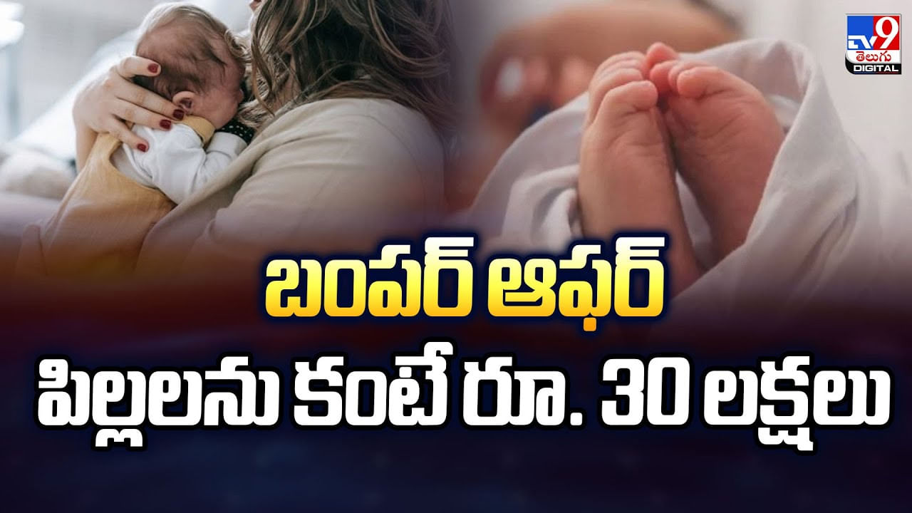 బంపర్‌ ఆఫర్‌ పిల్లలను కంటే రూ. 30 లక్షలు