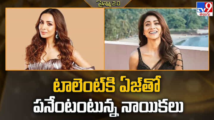 టాలెంట్ కి ఏజ్ తో పనేంటంటున్న నాయికలు టాలెంట్ కి ఏజ్ తో పనేంటంటున్న నాయికలు