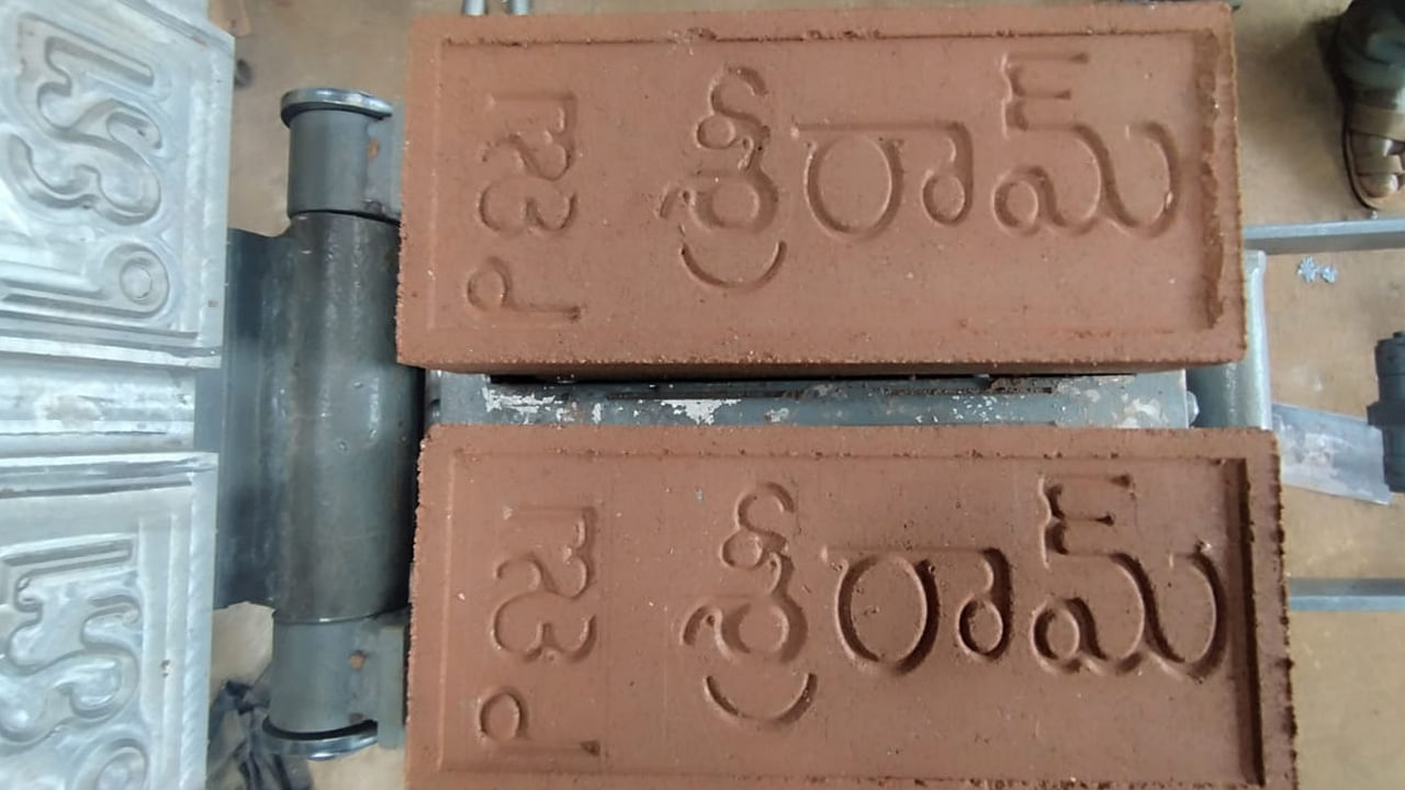 భద్రాద్రిలో జై శ్రీరామ్ ఇటుకలు.. వీడియో వైరల్ భద్రాద్రిలో జై శ్రీరామ్ ఇటుకలు.. వీడియో వైరల్