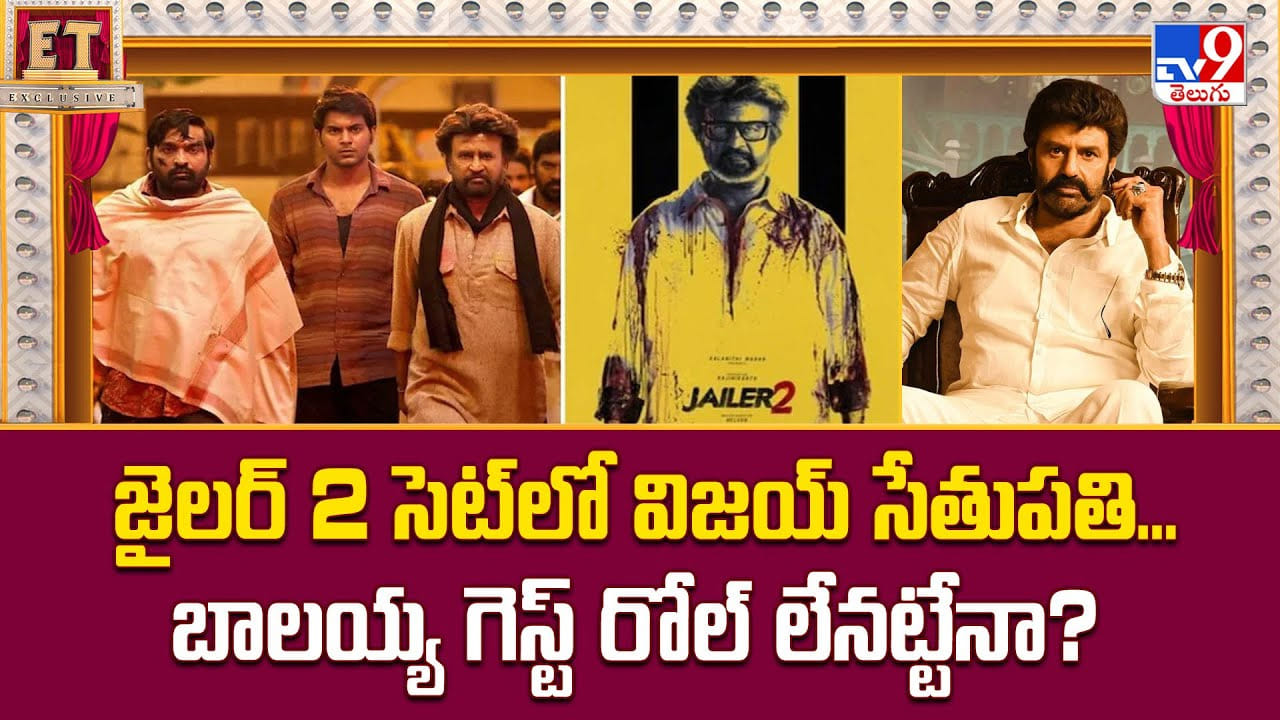 జైలర్ 2 సెట్లో విజయ్ సేతుపతి..బాలయ్య గెస్ట్ రోల్ లేనట్టేనా ?? జైలర్ 2 సెట్లో విజయ్ సేతుపతి..బాలయ్య గెస్ట్ రోల్ లేనట్టేనా ??