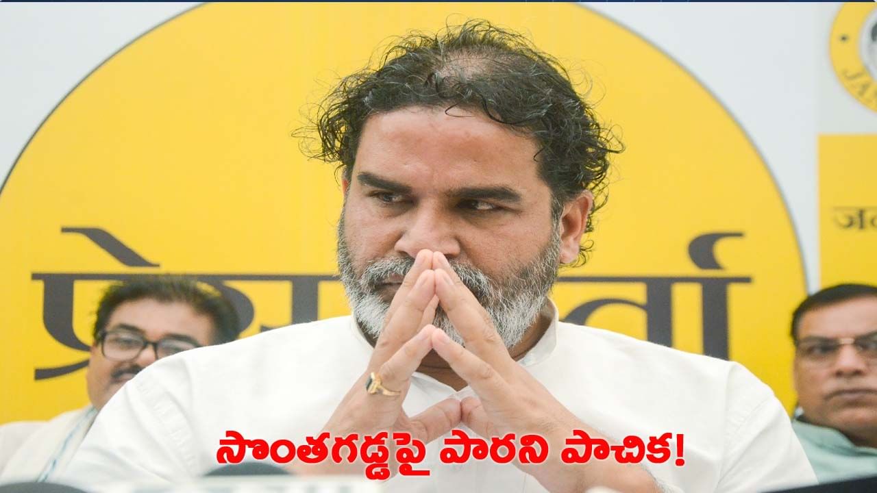 వ్యూహం వేరు.. రాజకీయం వేరు.. బోత్ ఆర్ నాట్ సేమ్ ప్రశాంత్ జీ!