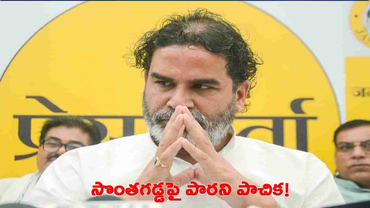 వ్యూహం వేరు.. రాజకీయం వేరు.. బోత్ ఆర్ నాట్ సేమ్ ప్రశాంత్ జీ!