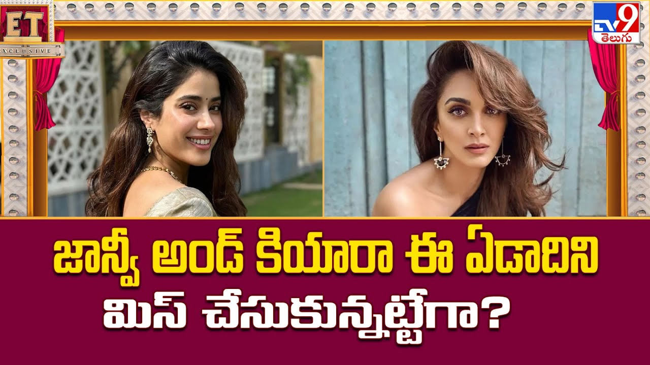 జాన్వీ అండ్ కియారా ఈ ఏడాదిని మిస్ చేసుకున్నట్టేగా ?? జాన్వీ అండ్ కియారా ఈ ఏడాదిని మిస్ చేసుకున్నట్టేగా ??