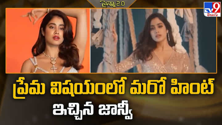 ప్రేమ విషయంలో మరో హింట్ ఇచ్చిన జాన్వీ ప్రేమ విషయంలో మరో హింట్ ఇచ్చిన జాన్వీ