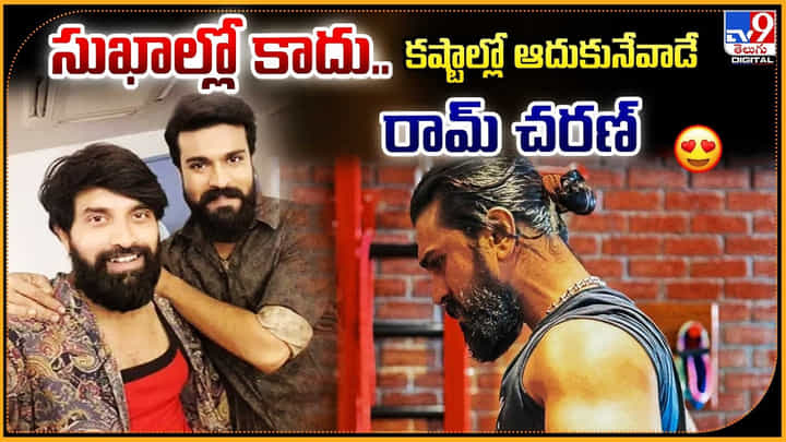 Ram Charan: సుఖాల్లో కాదు.. కష్టాల్లో ఆదుకునేవాడే రామ్ చరణ్ Ram Charan: సుఖాల్లో కాదు.. కష్టాల్లో ఆదుకునేవాడే రామ్ చరణ్