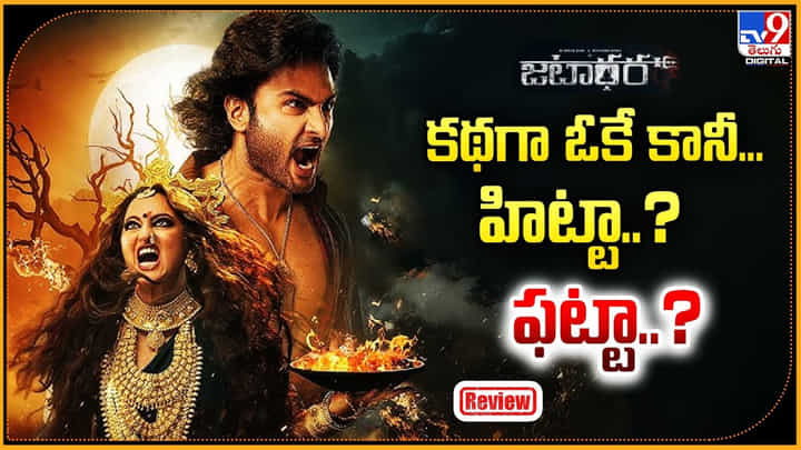 Jatadhara: కథగా ఓకే కానీ.. హిట్టా..? ఫట్టా..? Jatadhara: కథగా ఓకే కానీ.. హిట్టా..? ఫట్టా..?