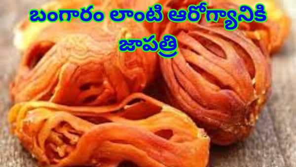బిర్యానీ మసాలా జాపత్రితో బంగారంలాంటి ఆరోగ్యం..ఎన్ని లాభాలో తెలిస్తే..