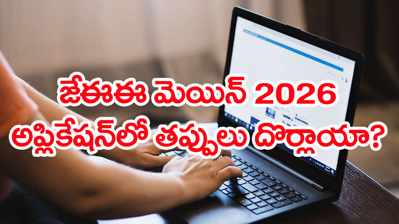 JEE Main 2026 Corrections Dates: జేఈఈ మెయిన్ దరఖాస్తుల్లో తప్పులు దొర్లాయా..? ఐతే ఇలా సరి చేసుకోండి..