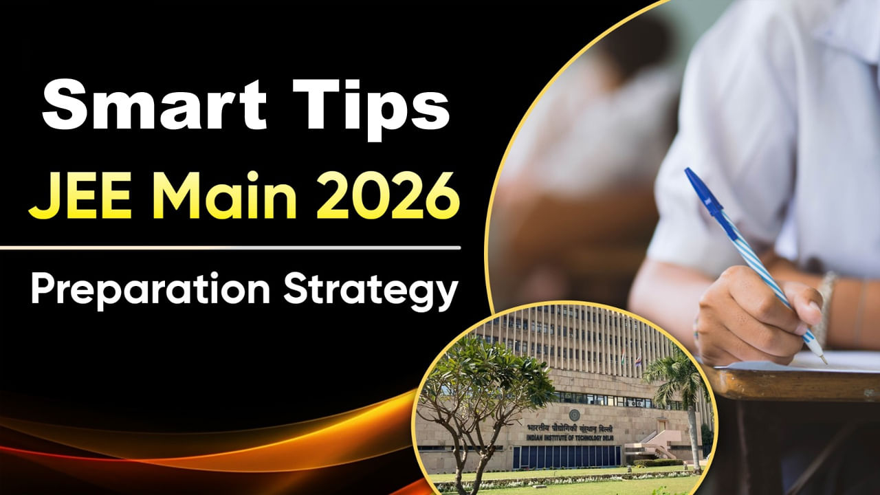 JEE Main 2026 Preparation Tips: కోచింగ్‌ లేకుండానే జేఈఈ మెయిన్‌ 2026లో ర్యాంకు కొట్టాలా? ఈ స్మార్ట్‌ టిప్స్‌ మీ కోసమే..!