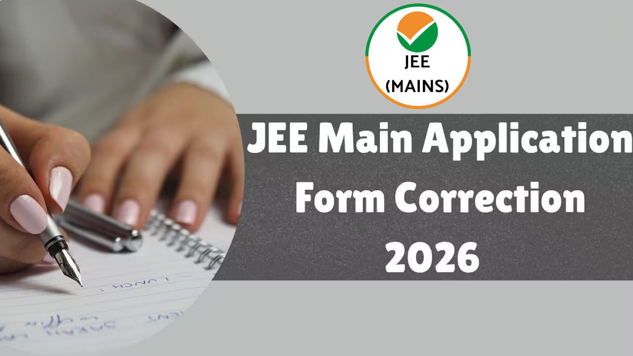 JEE Main 2026 Application: జేఈఈ మెయిన్ 2026కు ఇంకా దరఖాస్తు చేయలేదా? ఈ కీలక అప్‌డేట్‌ మీ కోసమే