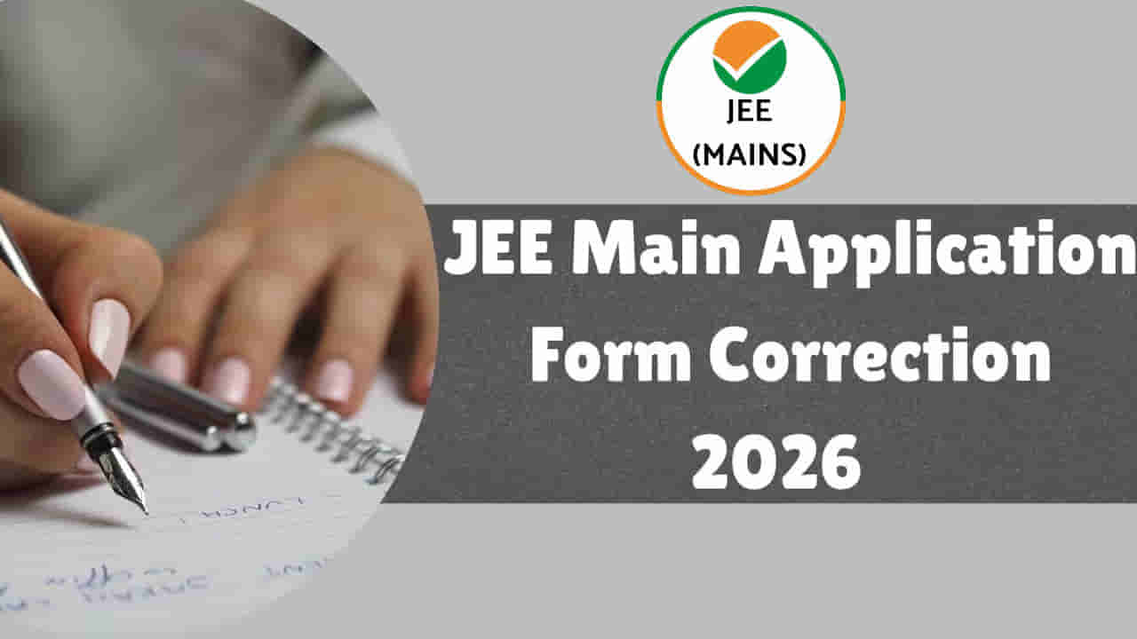 JEE Main 2026 Application: జేఈఈ మెయిన్ 2026కు ఇంకా దరఖాస్తు చేయలేదా? ఈ కీలక అప్డేట్ మీ కోసమే