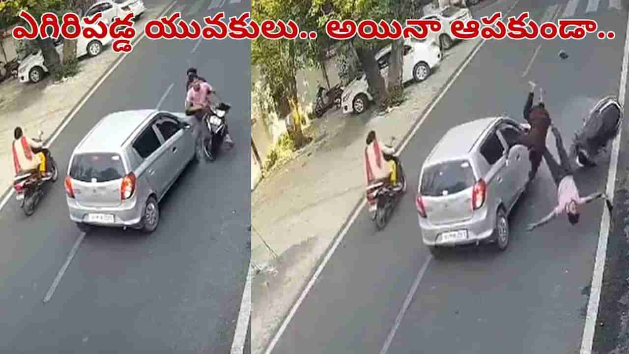 Viral Video: మృత్యువులా దూసుకొచ్చిన కారు.. గాల్లోకి ఎగిరిన యువకులు.. అయినా ఆపకుండా..