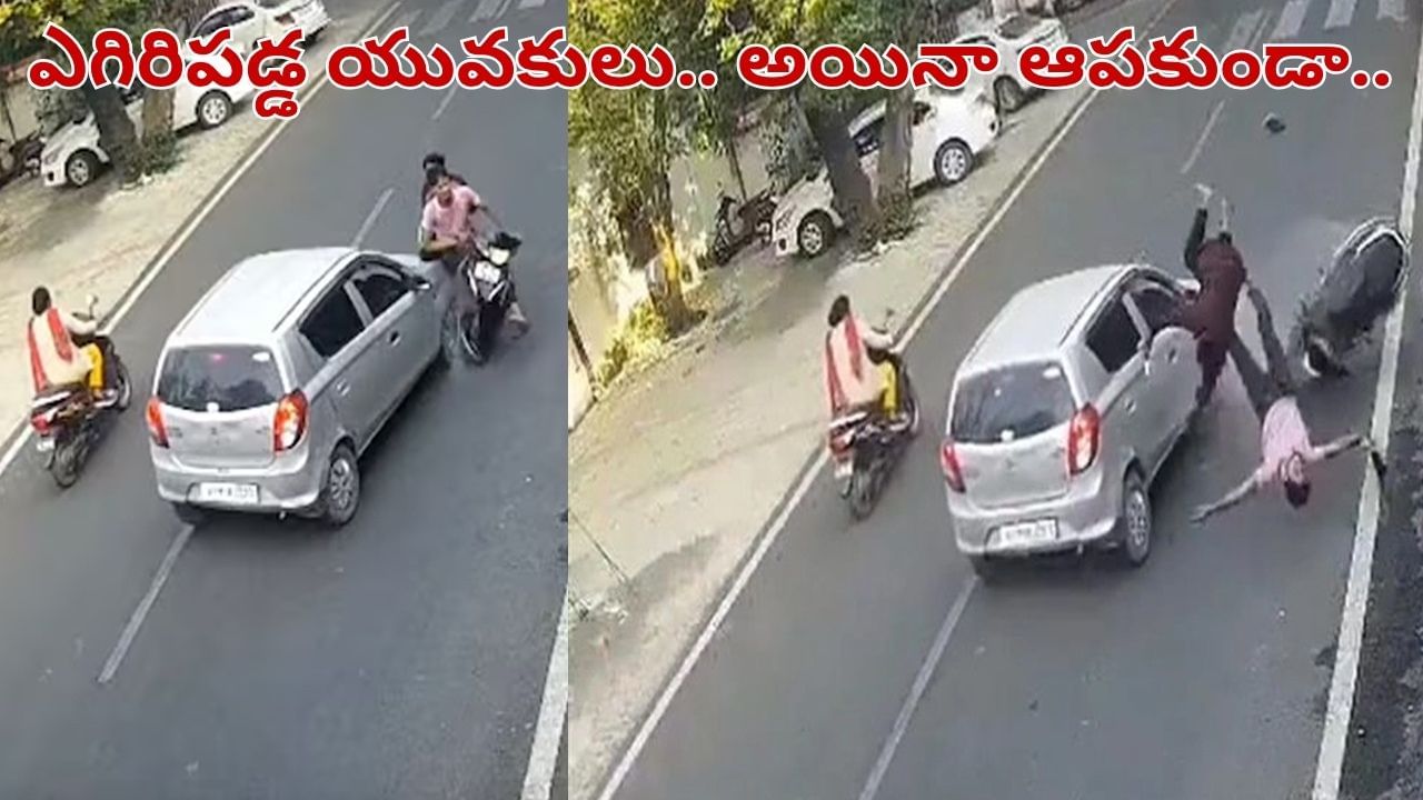 Viral Video: మృత్యువులా దూసుకొచ్చిన కారు.. గాల్లోకి ఎగిరిన యువకులు.. అయినా ఆపకుండా..