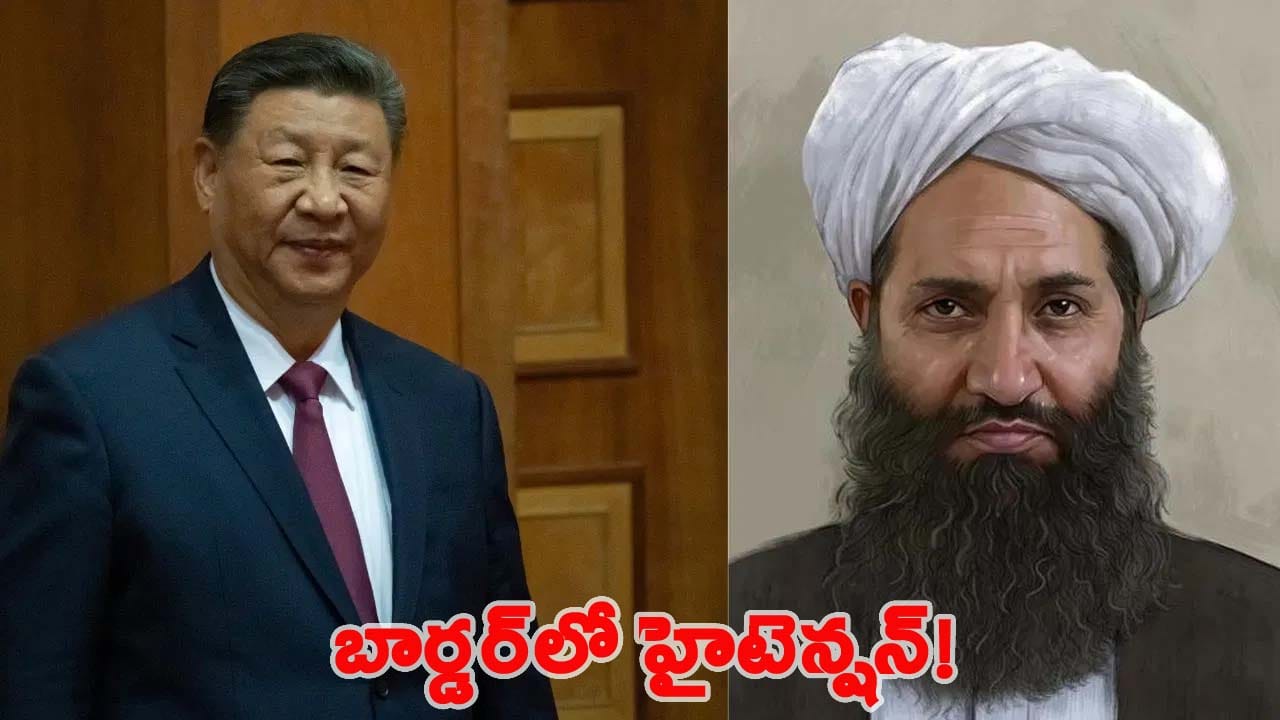 ఆఫ్ఘన్ సరిహద్దును వెంటనే ఖాళీ చేయండి.. ఉద్రిక్తతల మధ్య తమ పౌరులను అప్రమత్తం చేసిన చైనా