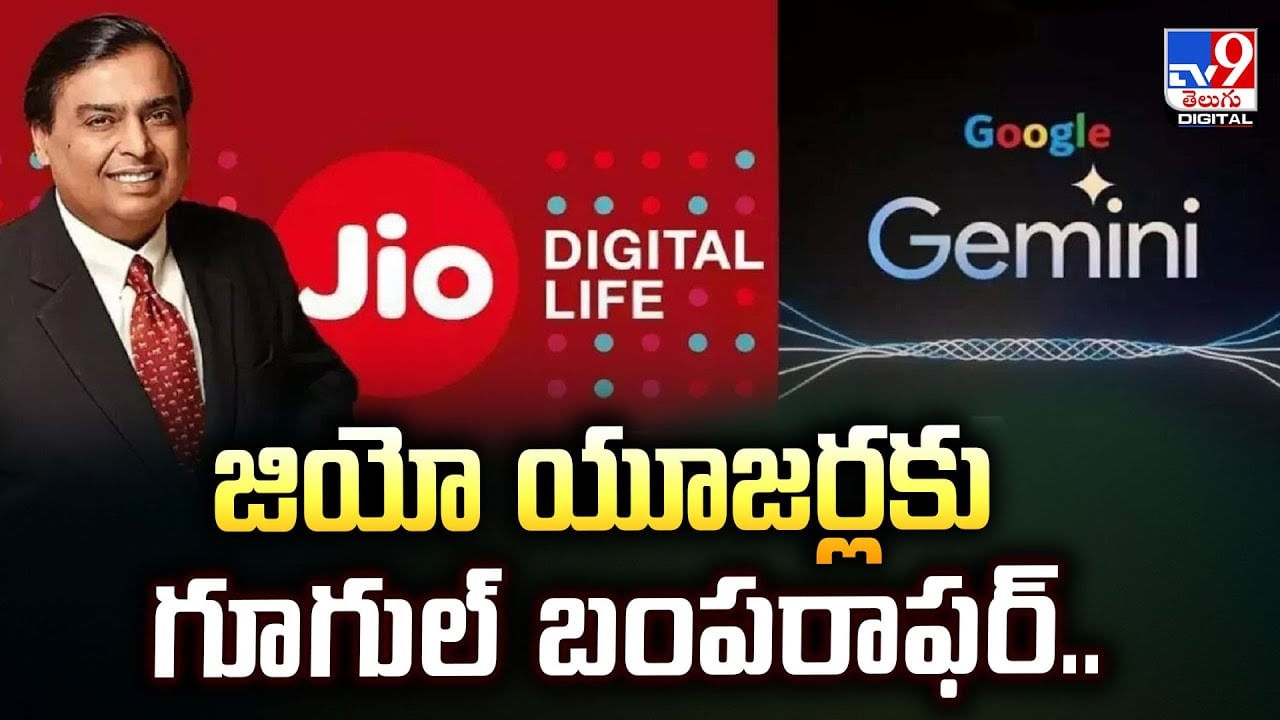 జియో యూజర్లకు గూగుల్ బంపరాఫర్..