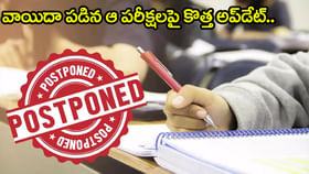 వాయిదా పడిన ఫార్మసీ పరీక్షలపై JNTU క్లారిటీ.. ఇంతకీ సంగతేమంటే?