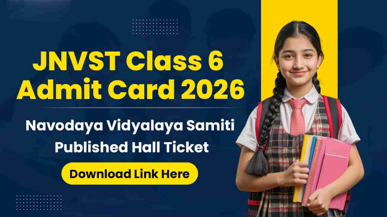 JNVST 2026 Hall Tickets: నవోదయ 6వ తరగతి ప్రవేశ పరీక్ష హాల్ టికెట్లు విడుదల.. రాత పరీక్ష ఎప్పుడంటే?