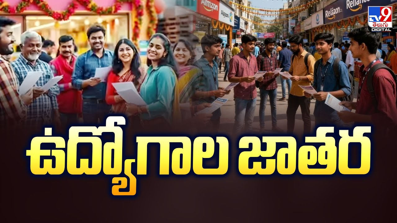 నిరుద్యోగులకు ఎగిరి గంతేసే న్యూస్.. ఇక ఉద్యోగాల జాతరే వీడియో నిరుద్యోగులకు ఎగిరి గంతేసే న్యూస్.. ఇక ఉద్యోగాల జాతరే వీడియో