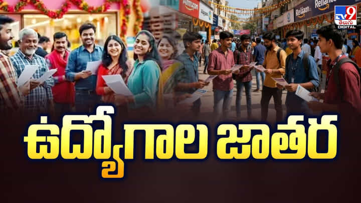 నిరుద్యోగులకు ఎగిరి గంతేసే న్యూస్.. ఇక ఉద్యోగాల జాతరే వీడియో నిరుద్యోగులకు ఎగిరి గంతేసే న్యూస్.. ఇక ఉద్యోగాల జాతరే వీడియో
