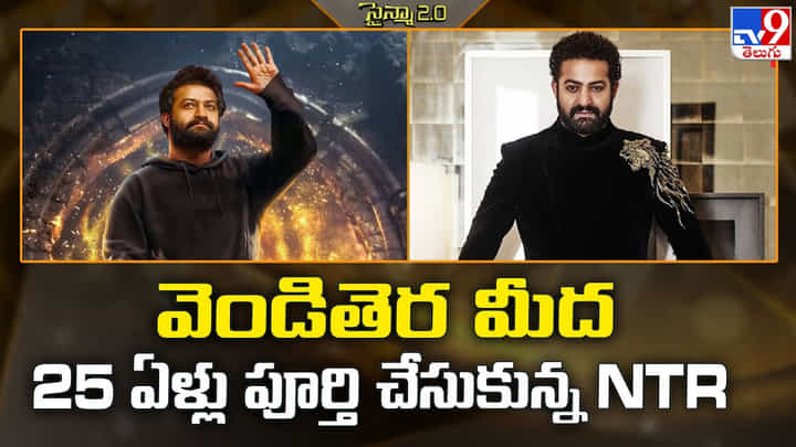Jr NTR: వెండితెర మీద 25 ఏళ్లు పూర్తి చేసుకున్న NTR Jr NTR: వెండితెర మీద 25 ఏళ్లు పూర్తి చేసుకున్న NTR