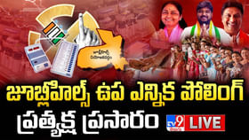 కొనసాగుతోన్న జూబ్లీహిల్స్‌ ఉప ఎన్నిక పోలింగ్‌.. లైవ్ వీడియో